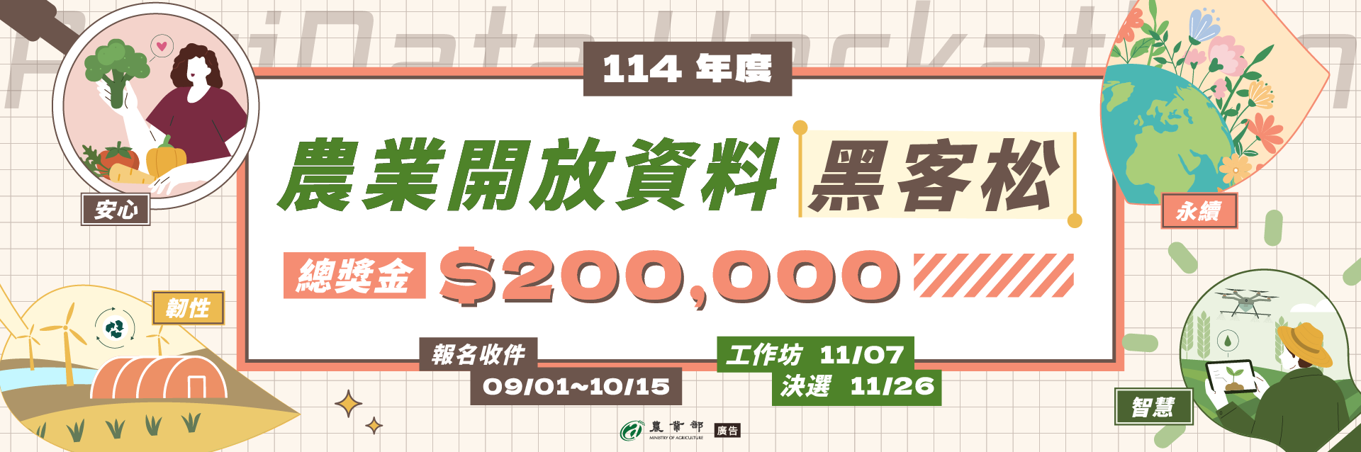 114年農業開放資料黑客松