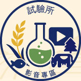 農業試驗所影音專區