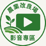 農業改良場影音專區